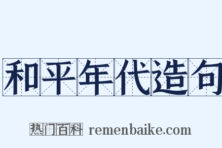 和平年代造句是什么意思的图片